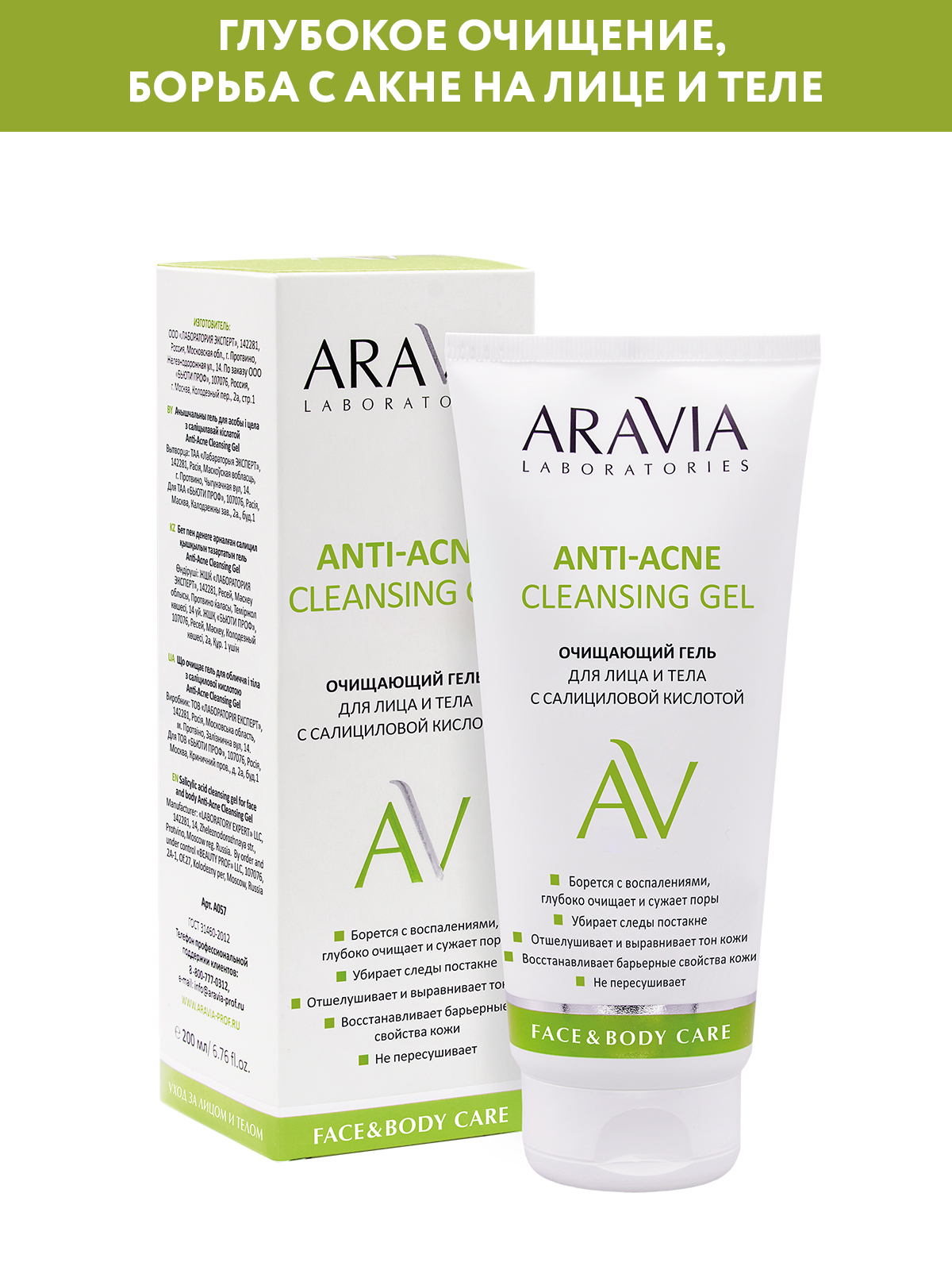 ARAVIA Laboratories Очищающий гель для лица и тела с салициловой ...