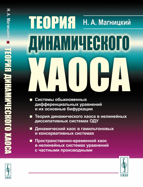 Теория динамического хаоса | Магницкий Николай Александрович