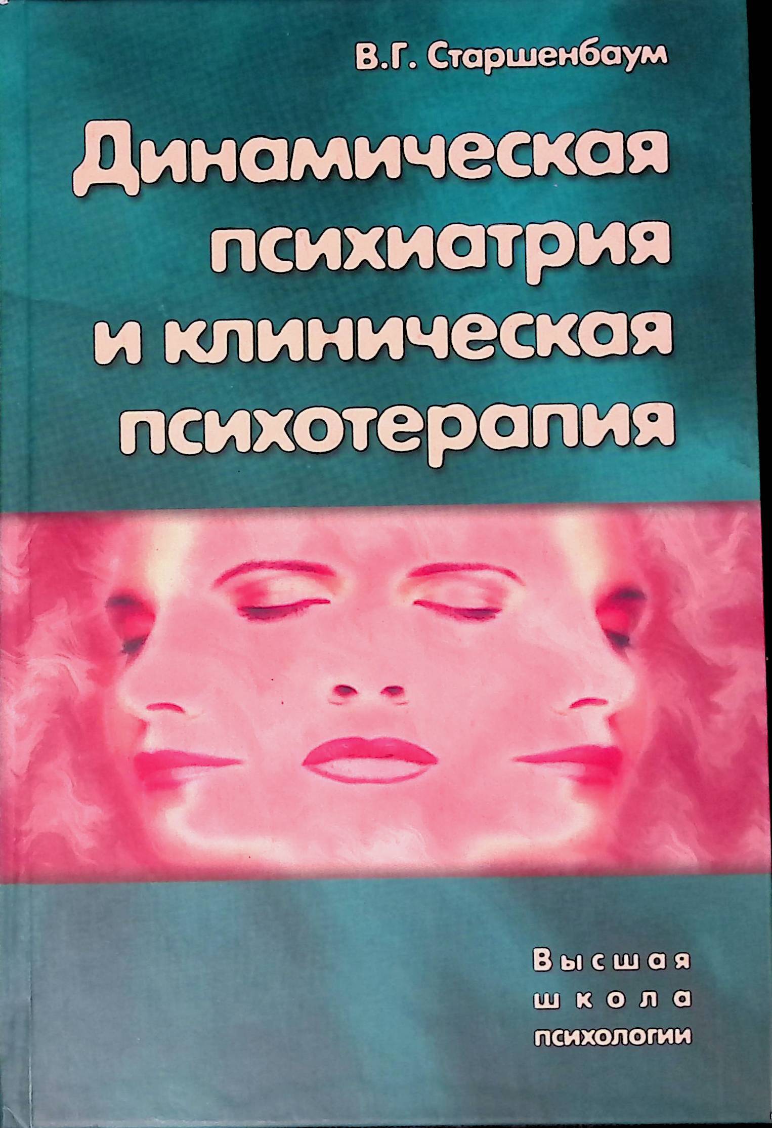 Клиническая терапия. Старшенбаум в. г. динамическая психиатрия и клиническая психотерапия. Старшенбаум г.в. - динамическая психиатрия. Психотерапия в психиатрии. Психотерапия в клинической психологии.