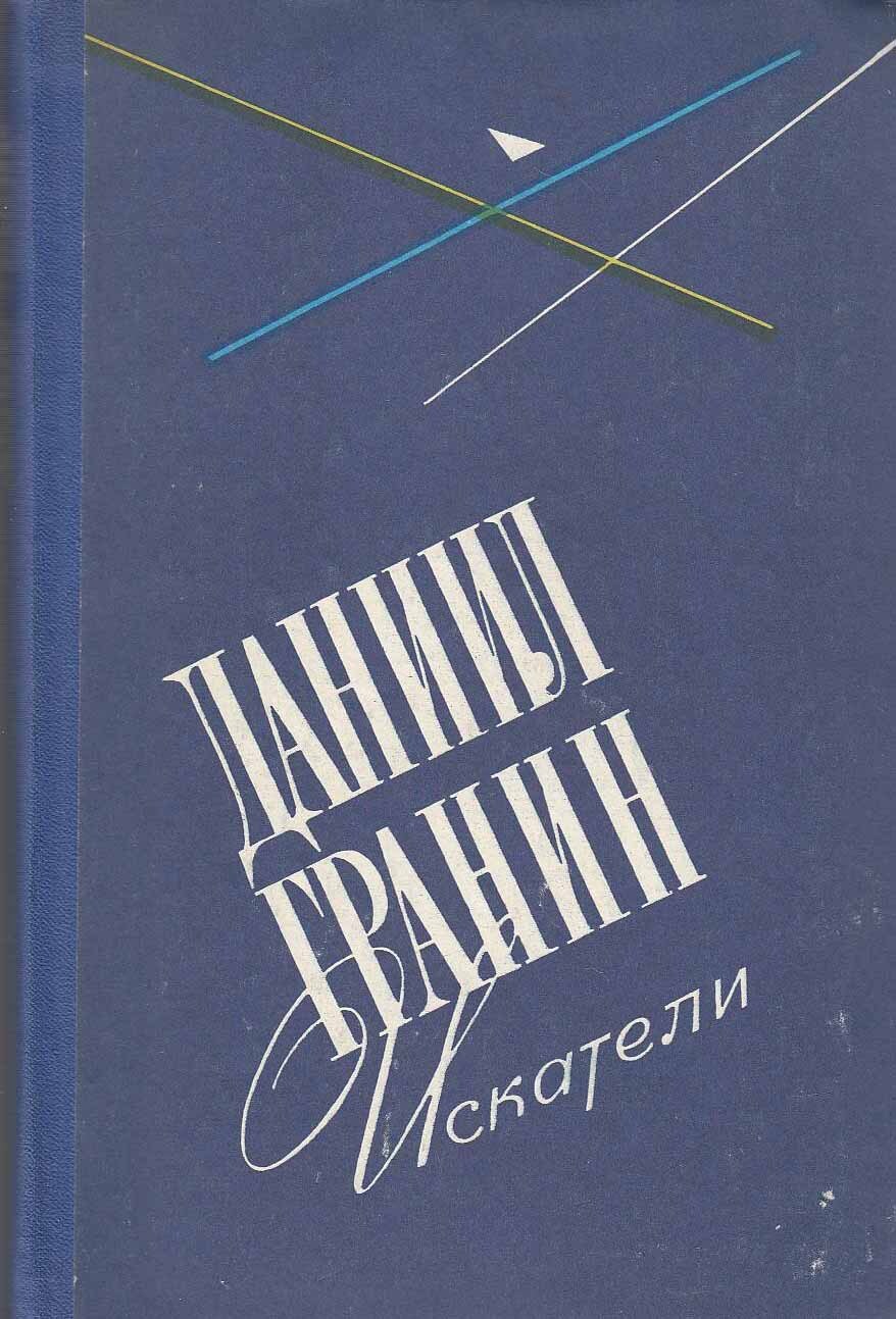 Даниил гранин книги фото