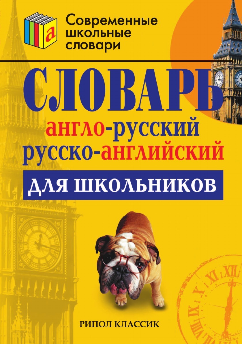 Словарь школьника. Школьный англо-русский русско-английский словарь. Англо-русский словарь школьника. Англо-русский словарь и русско-английский словарь для школьников. Русско английский словарь для школьников.