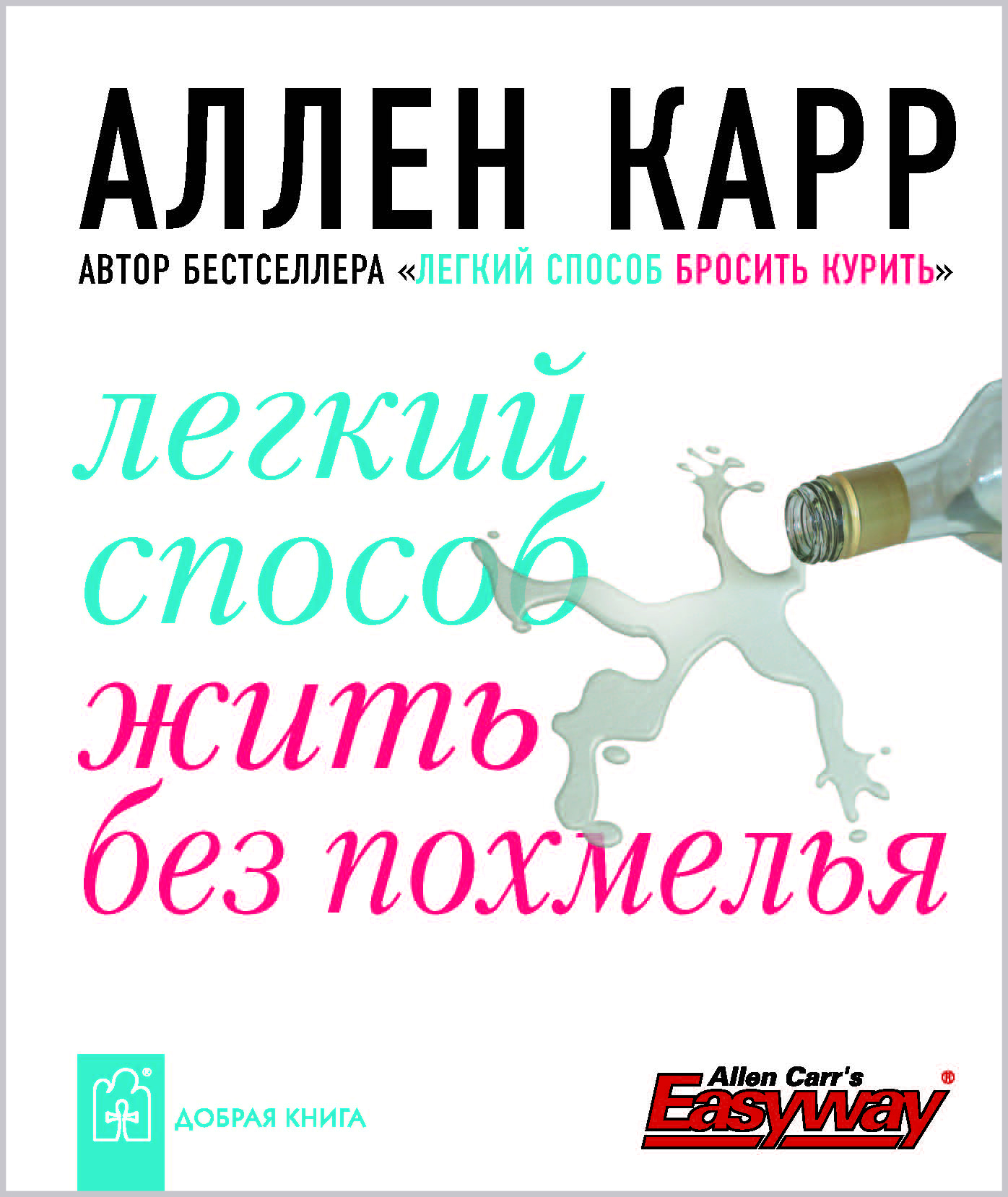 Легкий способ аллен. Легкий способ жить без похмелья. Аллен карр легкий способ жить без похмелья. Аллена карра легкий способ бросить курить. Центр Аллена карра.