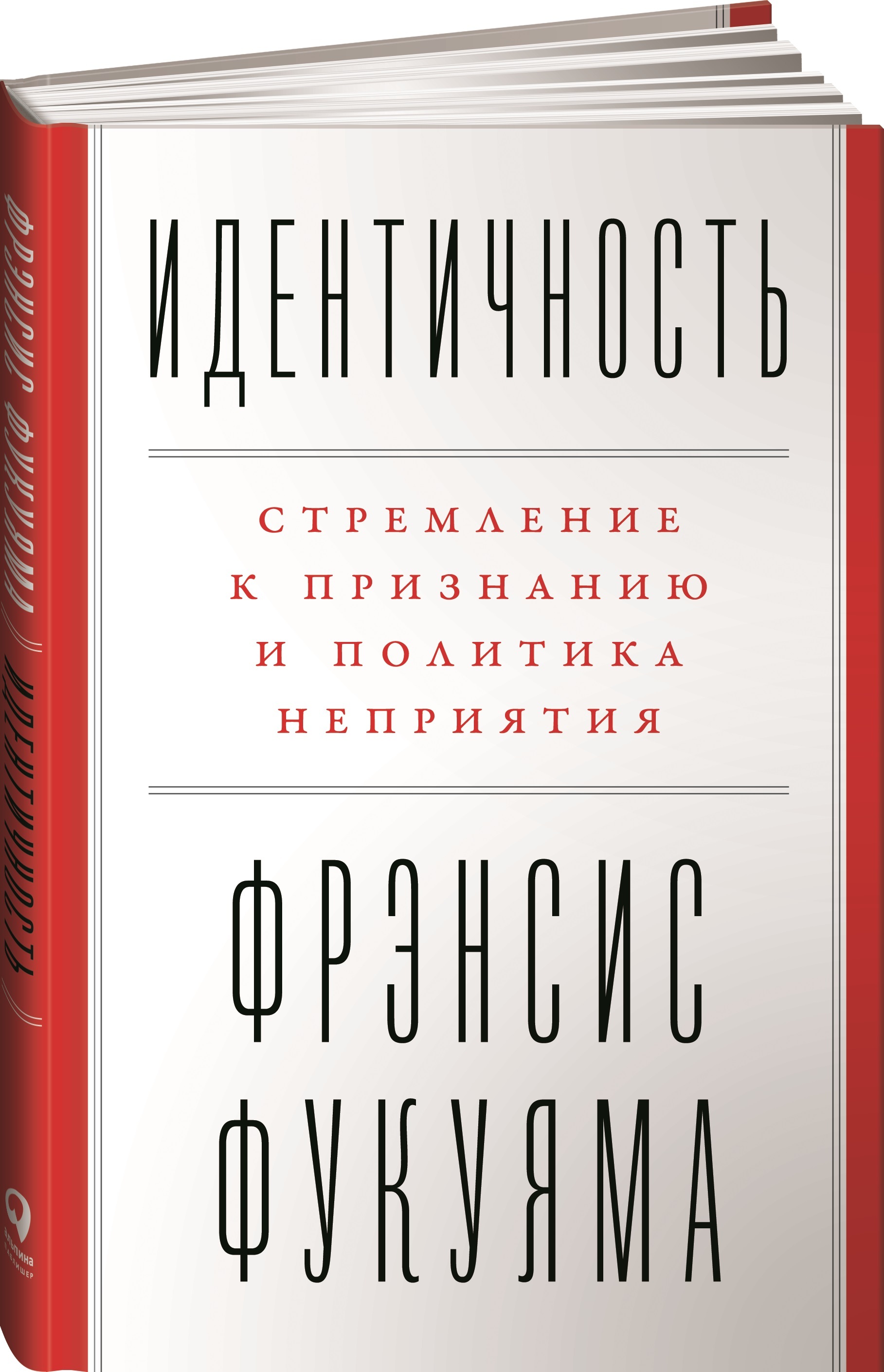 Идентичность. Стремление к признанию и политика неприятия | Фукуяма Фрэнсис  - купить с доставкой по выгодным ценам в интернет-магазине OZON (231026602)