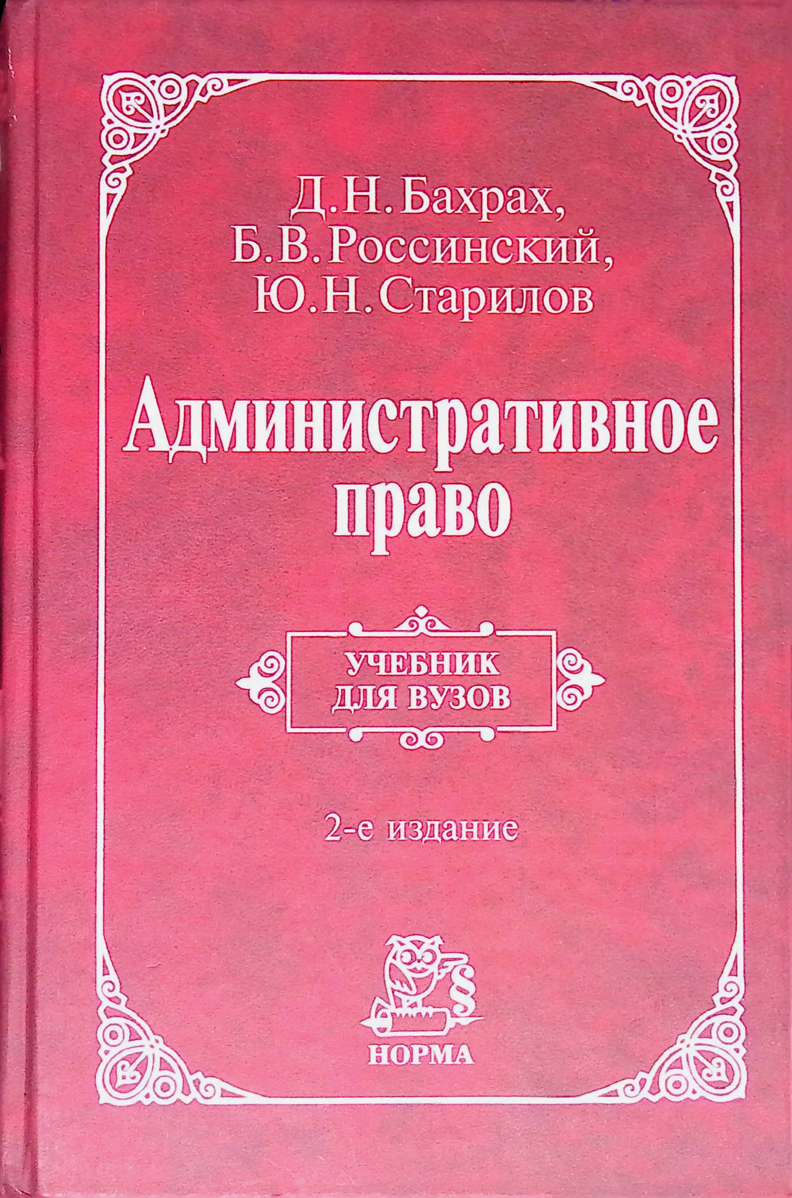 Книга "Административное право" – купить книгу ISBN 9785891239111 с ...