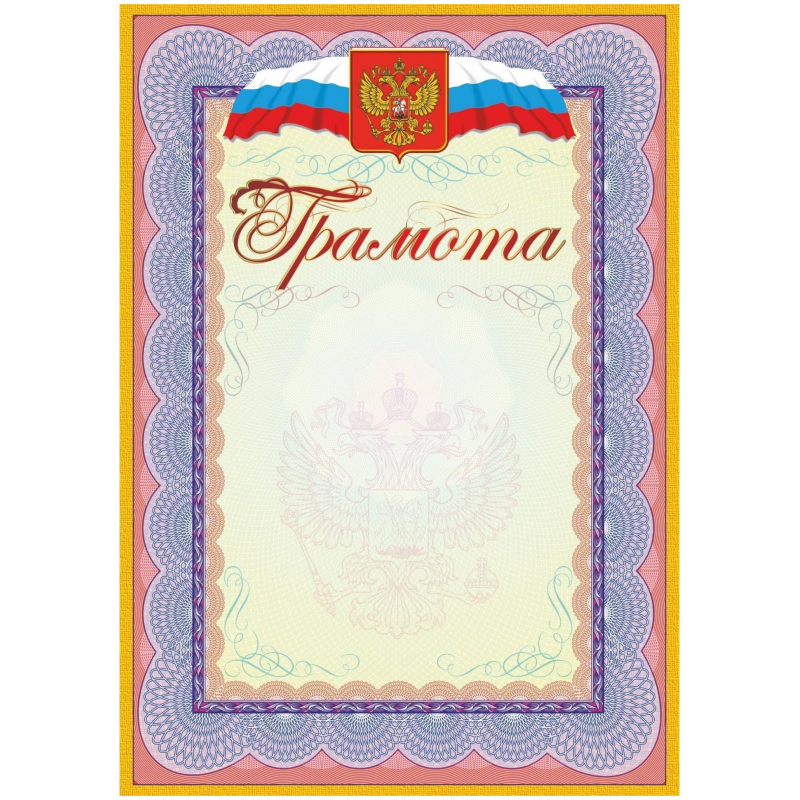 Рамка для грамоты а4 с триколором. Дипломы с государственной символикой. Грамота, зелёная. Грамота brauberg а4. Грамота шаблон.