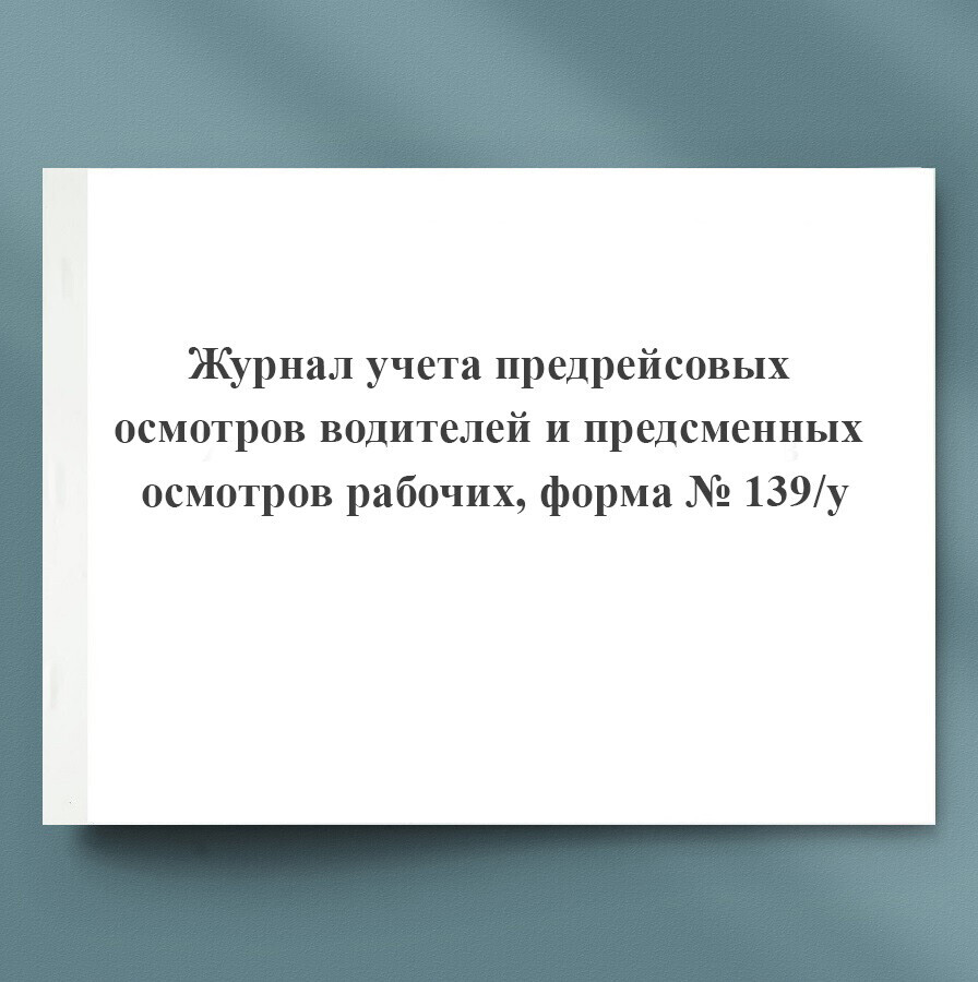 Журнал Регистрации Предрейсовых Медицинских Осмотров Водителей Купить