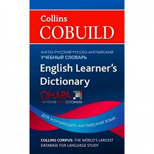 Дай английский словарь. Collins English Dictionary книга. Collins Cobuild. Англ русс. Глоссарий по английскому языку для студентов.