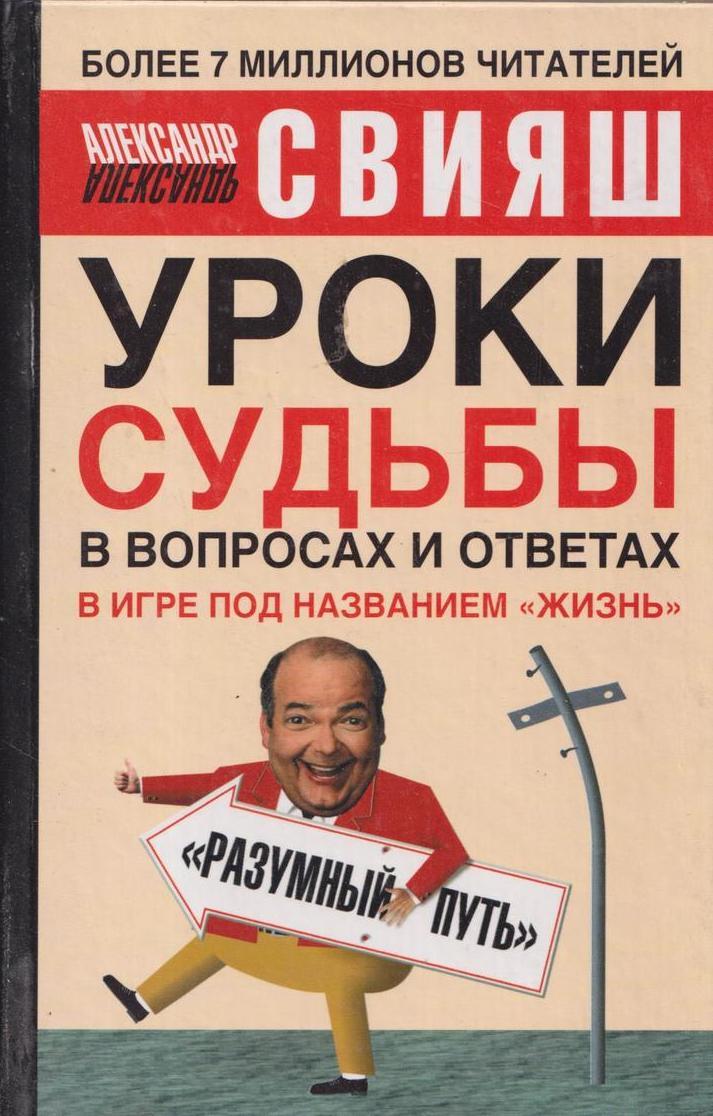 Уроки судьбы. Александр Свияш уроки судьбы в вопросах и ответах. Свияш смерть. Свияш книги все издания на одной картинке.