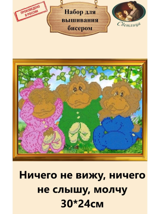 Светлица набор для вышивания бисером ничего не вижу, ничего не слышу, молчу 30 х 24 см.