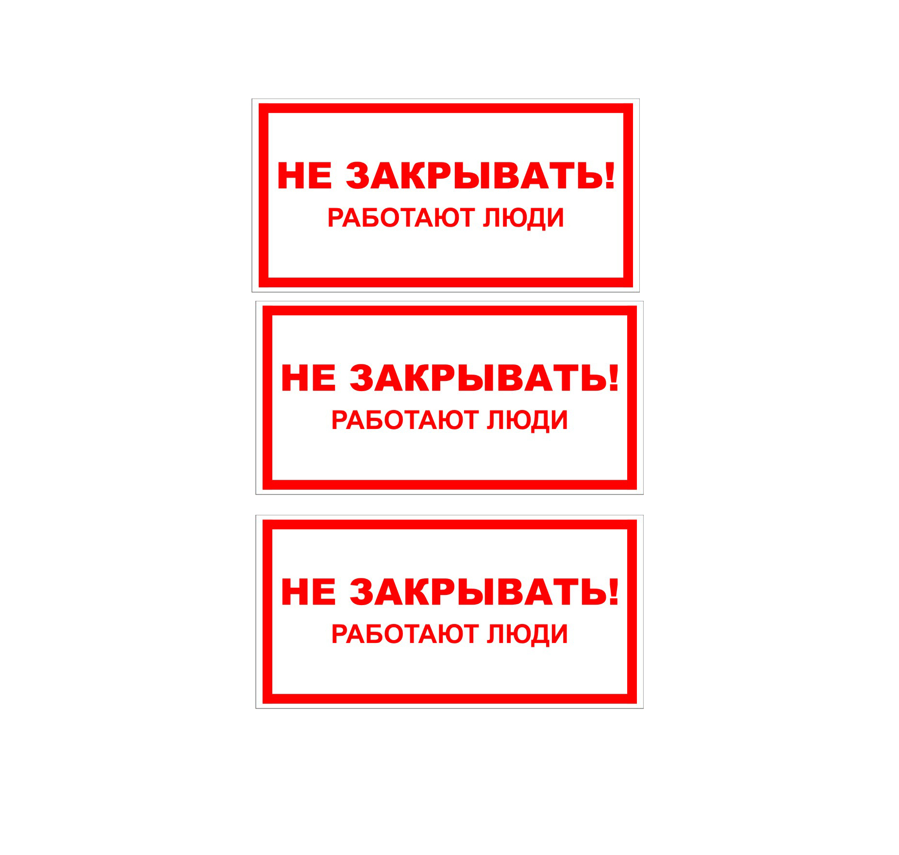 Закрыть работающие. Не закрывать! Работают люди. Табличка ответственный за электробезопасность. Надпись не работает. Не подделка надпись.