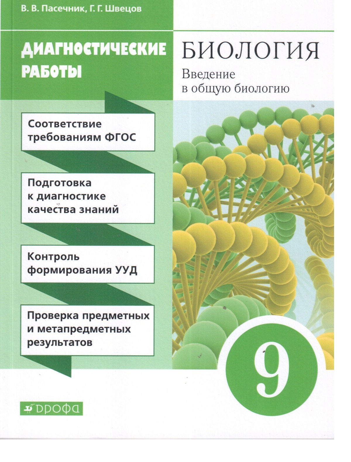 Биология. Введение в общую биологию. 9 класс. Диагностические работы к  учебнику В.В. Пасечника и др. | Пасечник Владимир Васильевич