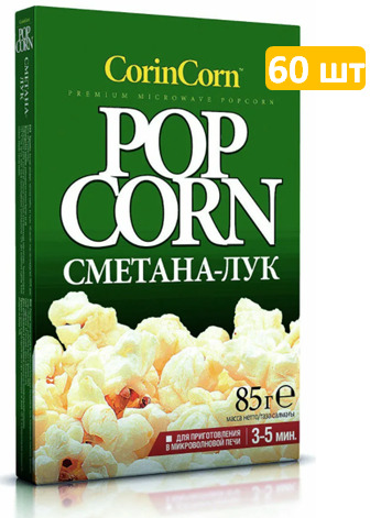 CorinCorn попкорн для приготовления Сметана-Лук, 60 шт по 85 г