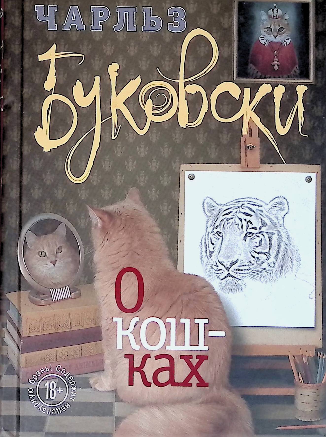 Книги о кошках. Кошки Чарльза Буковски книга. Книги про кошек. Обложка книги с кошкой.