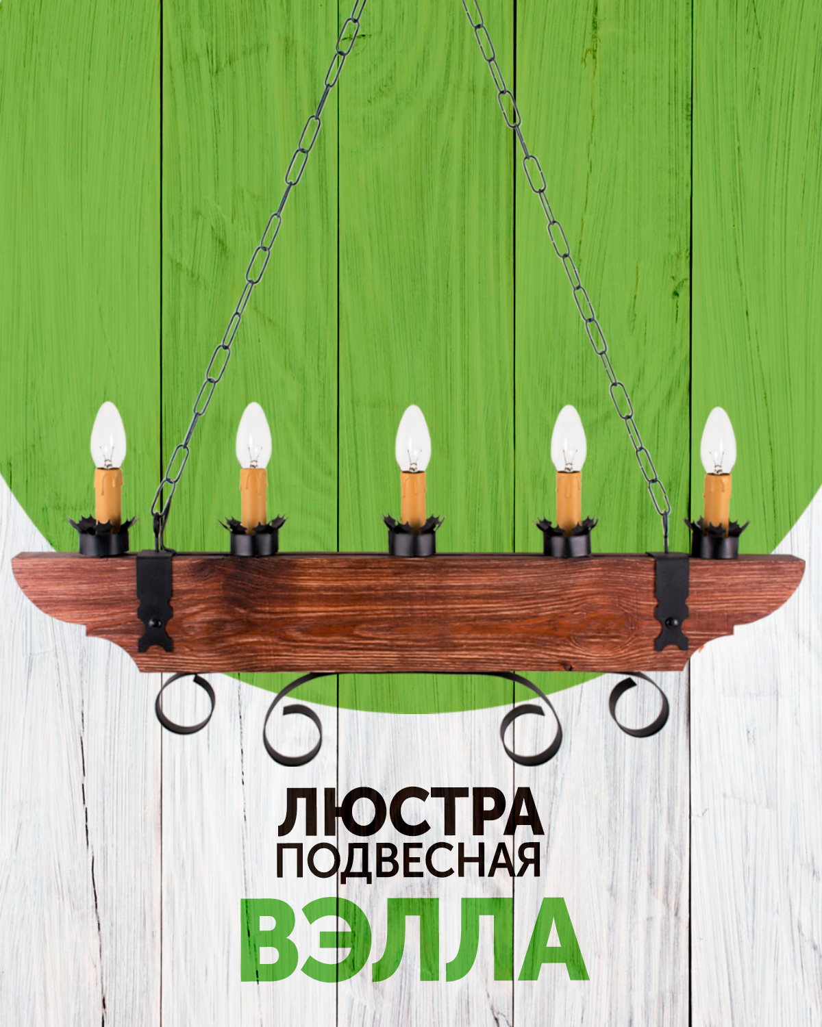 Люстра подвесная "Вэлла", 5xE14x40Вт. Большая подвесная люстра из ...