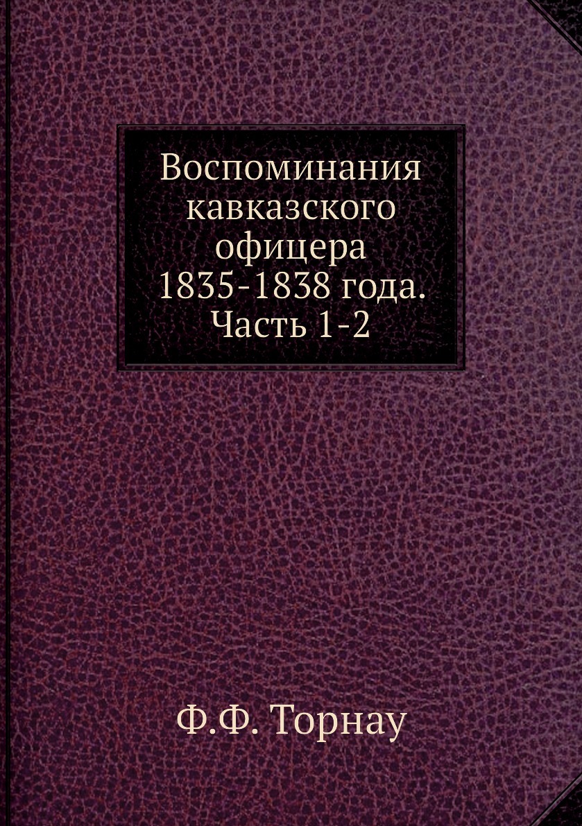 Воспоминания кавказского офицера 1835-1838 года. Часть 1-2