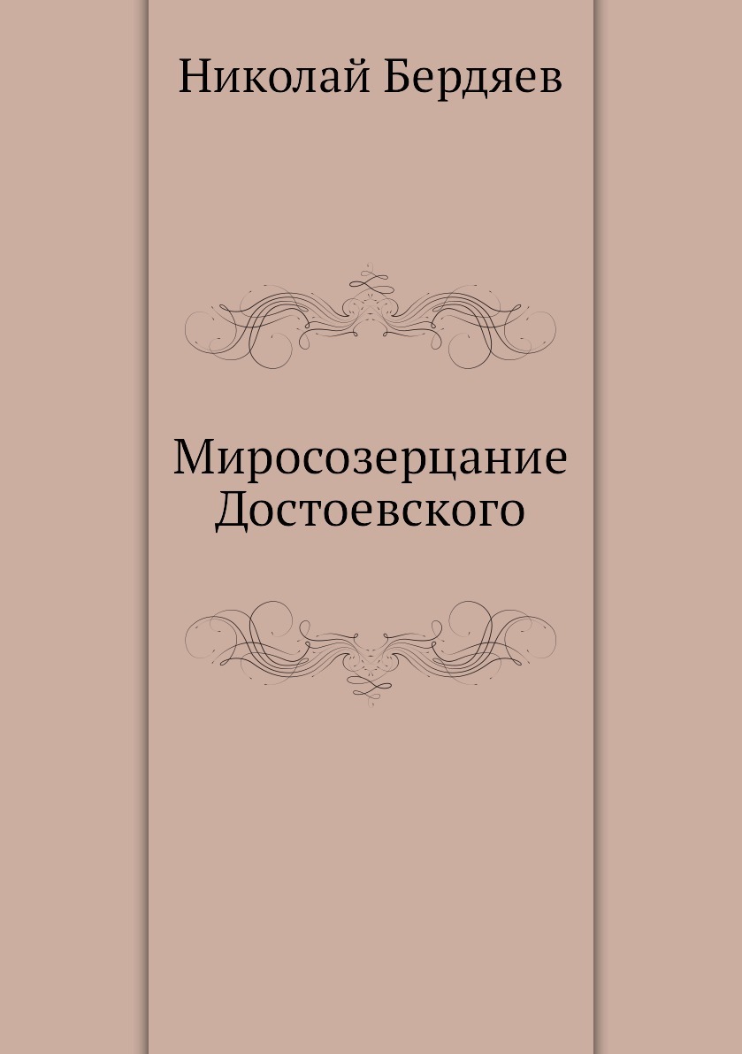 а бердяева. николай бердяев миросозерцание достоевского ббк форзац. миросозерцание бердяева. миросозерцание достоевского книга. бердяев миросозерцание достоевского книга.