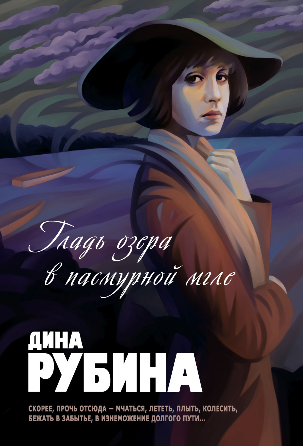 Рубинов книга. Гладь озера в пасмурной мгле Дина Рубина. Дина Ильинична Рубина книги. Дина Рубина обложки книг. Дина Рубина Любка.