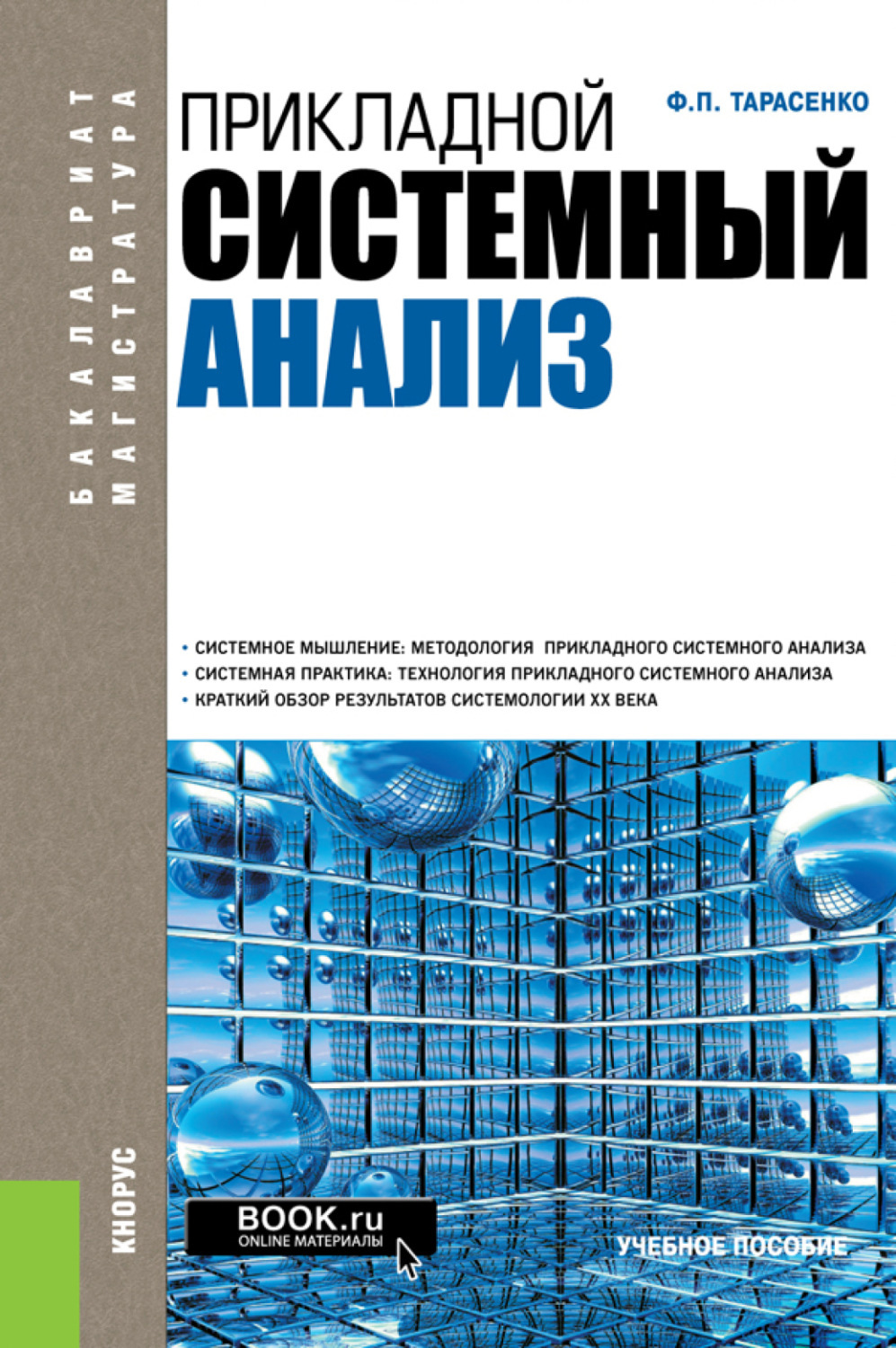 Теория систем и системный анализ 2-е изд., пер. и доп. Учебник для академическог