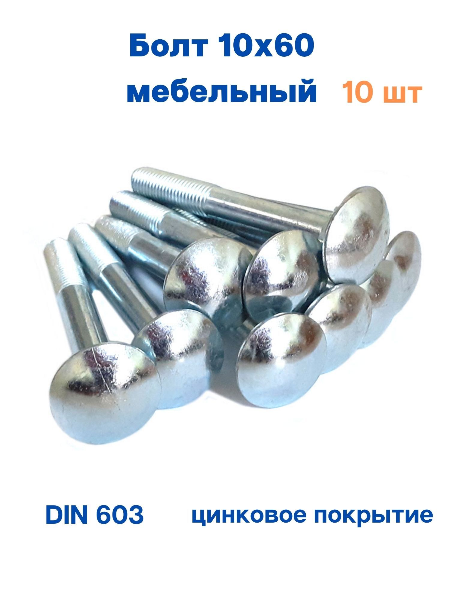 Din 603 10х40 болт мебельный