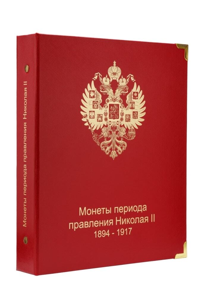 Альбом для памятных монет периода правления Николая II. 1894-1917 гг.