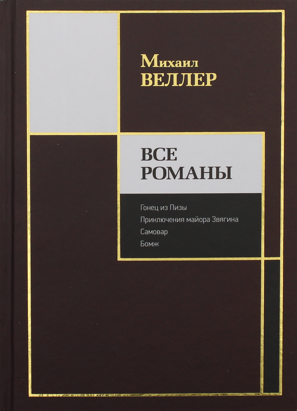 веллер майор звягин. приключения майора звягина веллер м. веллер книги список. веллер приключения майора звягина обложка. михаил веллер кассандра.
