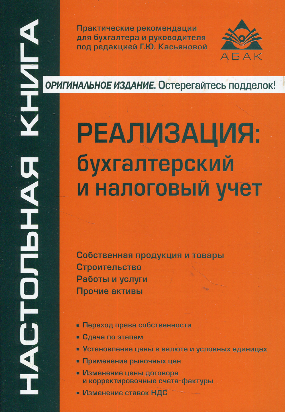 Реализация: бухгалтерский и налоговый учет. 11-е изд., перераб.и доп |  Касьянова Галина Юрьевна - купить с доставкой по выгодным ценам в  интернет-магазине OZON (348580869)