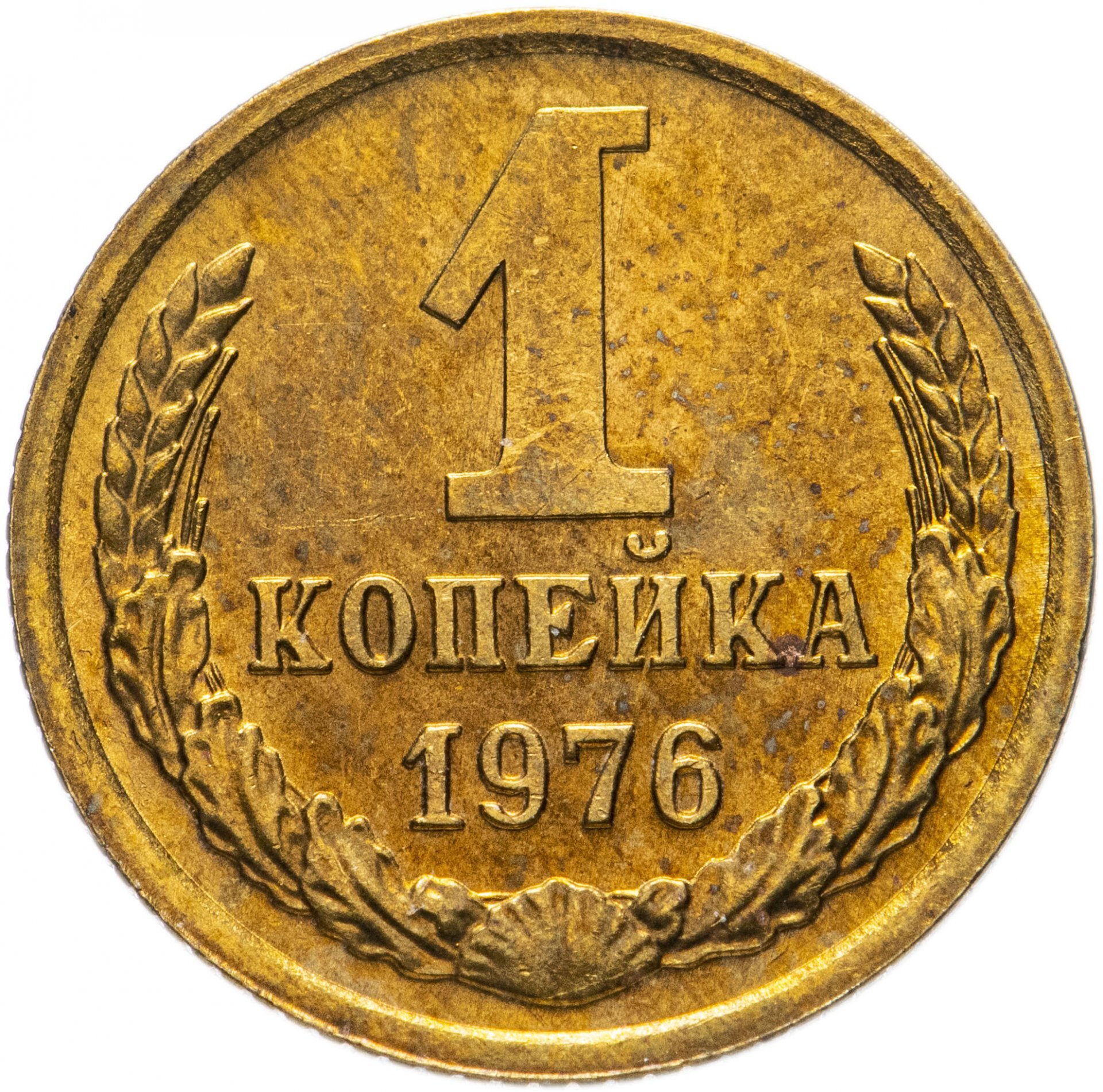 Монета ссср 1 копейка. 1 Копейка 1971. 1 Копейка 1963. Монета 1 копейка 1989 UNC. 1 Копейка СССР.