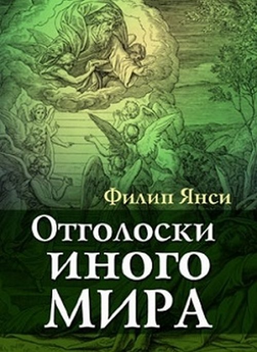 Отголоски иного мира