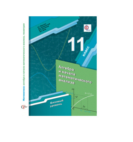 Мерзляк 962. Мерзляк 10 класс Алгебра учебник базовый уровень. Учебник по алгебре 10 класс Мерзляк базовый уровень. Математика Мерзляк 11 класс учебник базовый уровень. Алгебра и начала анализа 10 класс Мерзляк базовый уровень учебник.