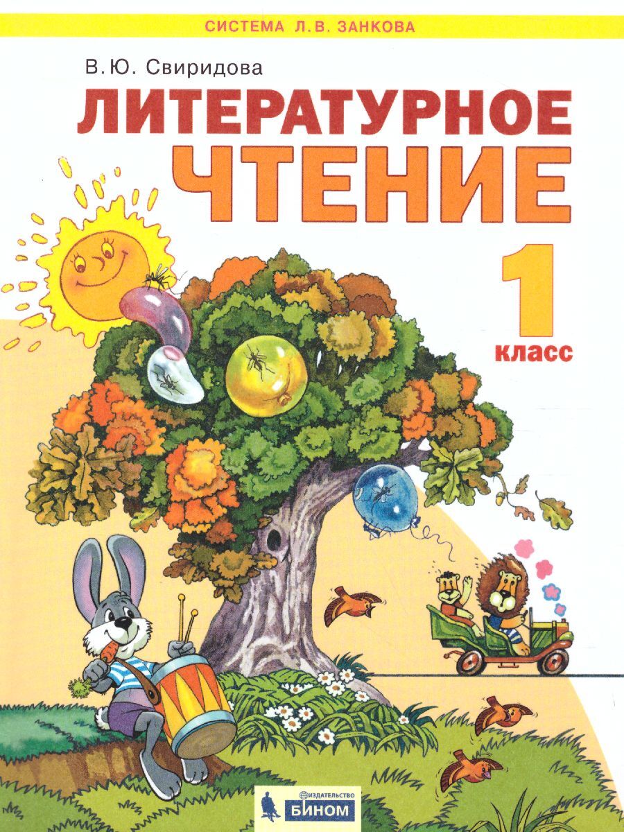 Литературное чтение 1 класс. Учебник. ФГОС. Система Л.В. Занкова | Свиридова  Виктория Юрьевна - купить с доставкой по выгодным ценам в интернет-магазине  OZON (359112143)