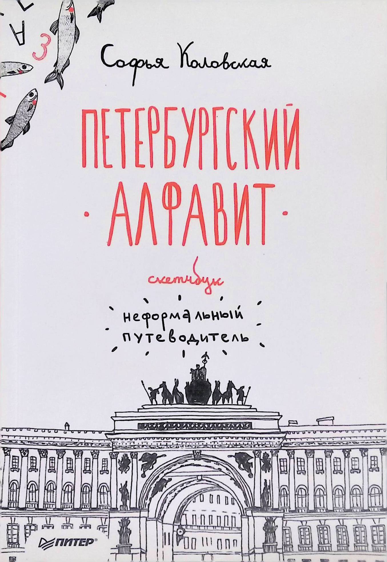 Питер книги. София Коловская неформальный путеводитель. Коловская Петербургский алфавит. София Коловская Петербургский алфавит. Скетчбук Петербургский алфавит неформальный путеводитель.