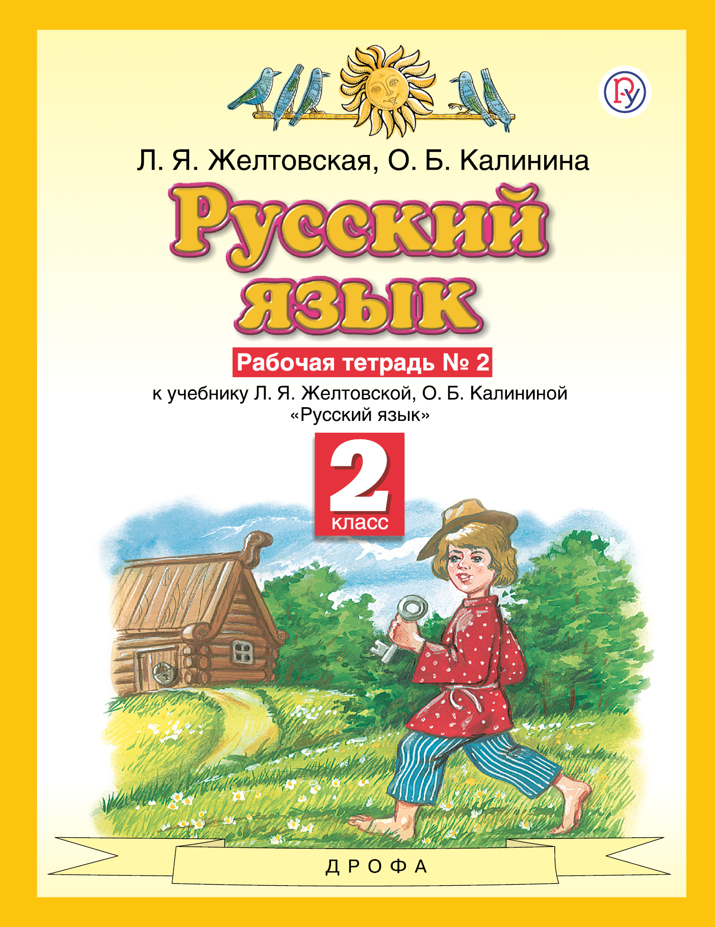 Русский язык. 2 класс. Рабочая тетрадь. Часть 2 | Желтовская Любовь  Яковлевна - купить с доставкой по выгодным ценам в интернет-магазине OZON  (362810486)