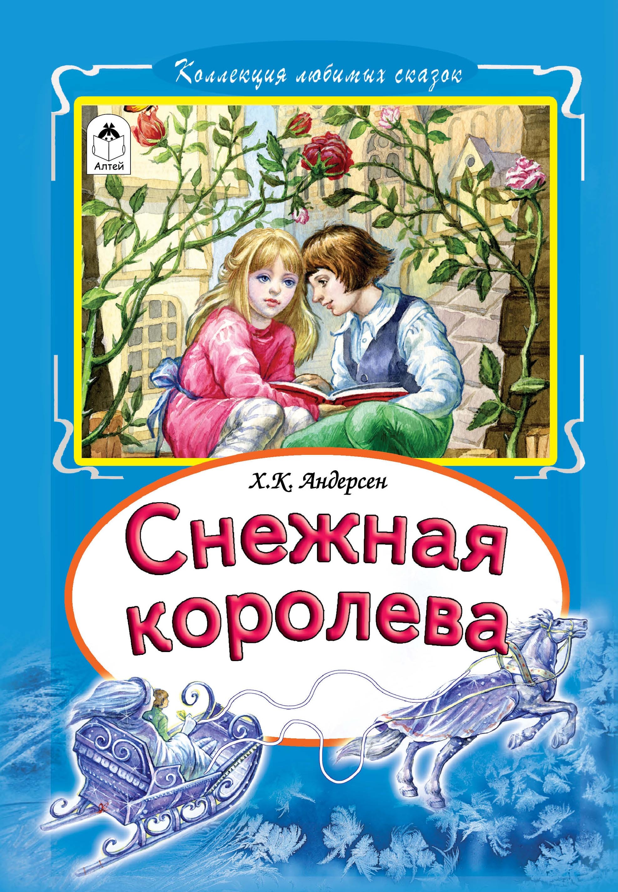 Книга Ганса Христиана Андерсена Снежная Королева