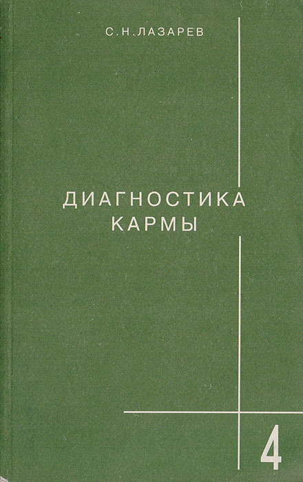 Диагностика кармы. Лазарев диагностика кармы. Диагностика кармы-3. Сколько книг диагностика карма. Книги по карме список.