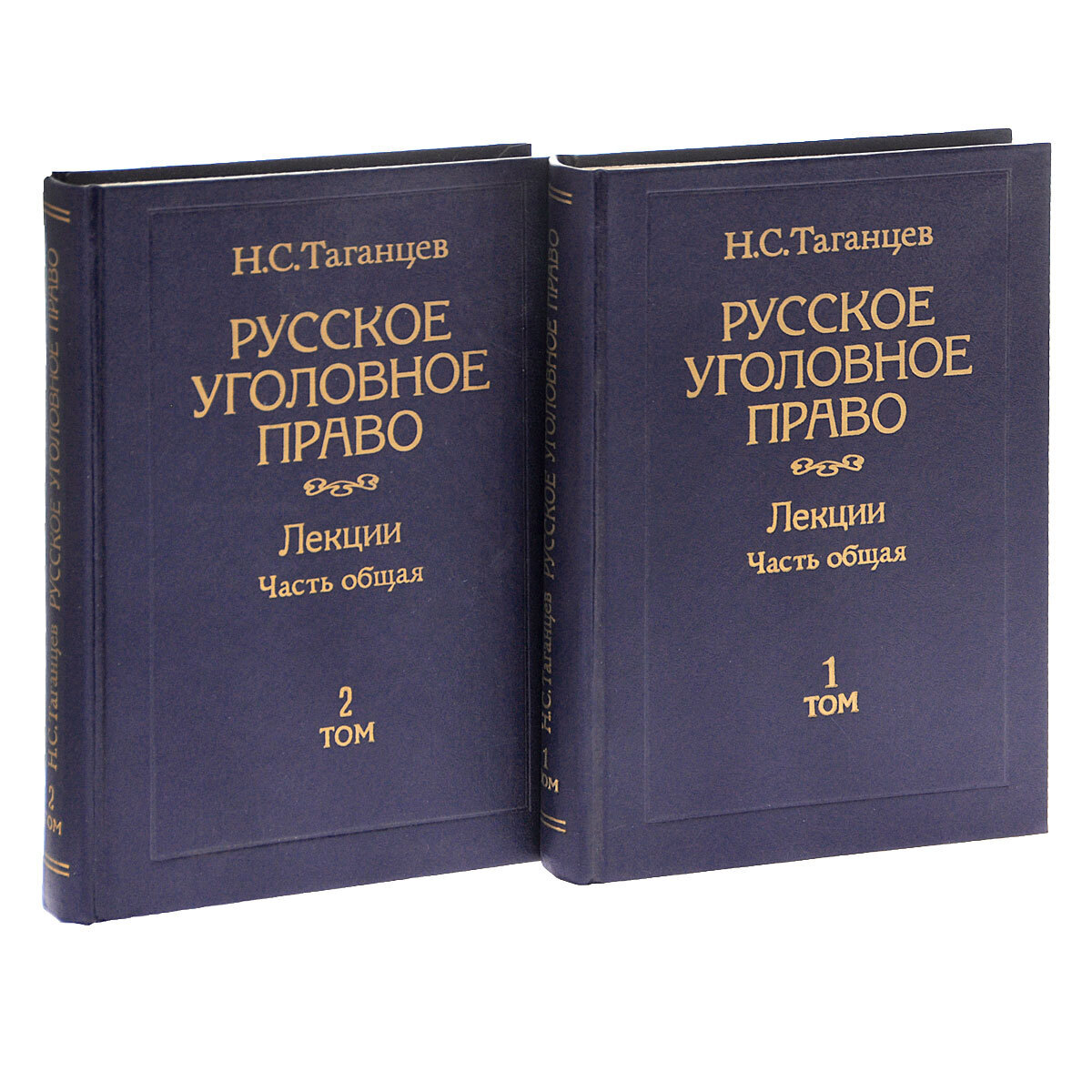 Российское уголовное право. Таганцев уголовное право. Таганцев Николай Степанович. Курс лекций по уголовному праву общая часть. Лекции по российскому уголовному праву.