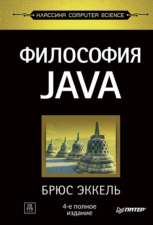 Философия Java. 4-е полное изд. | Эккель Брюс