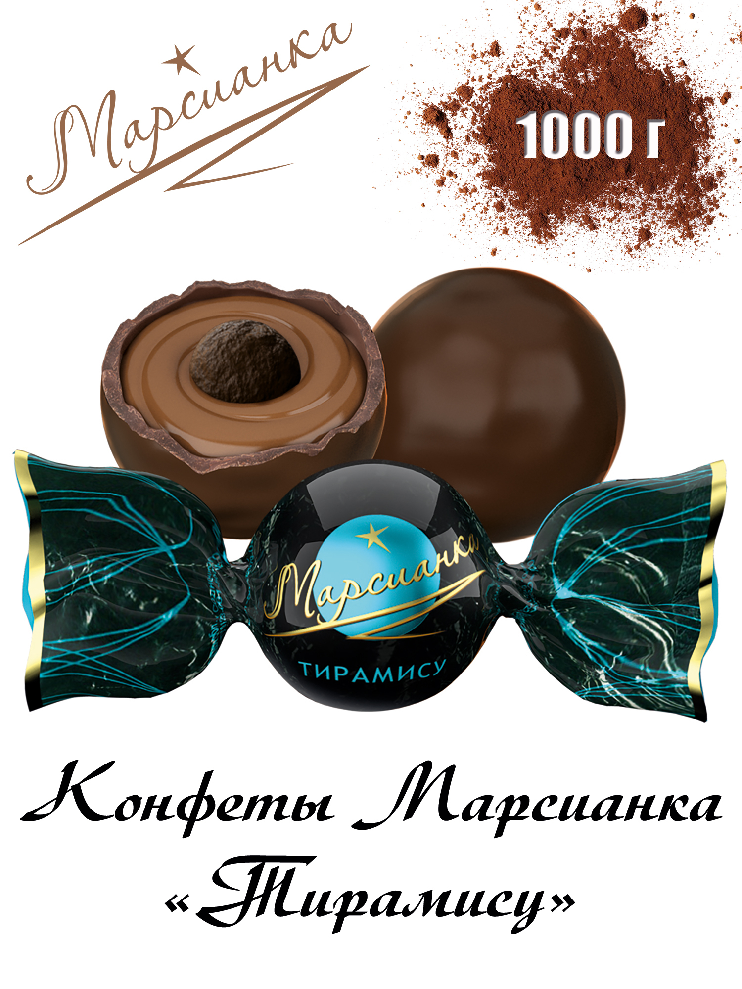 Характеристики Конфеты "МАРСИАНКА ТИРАМИСУ", многослойный десерт в ...