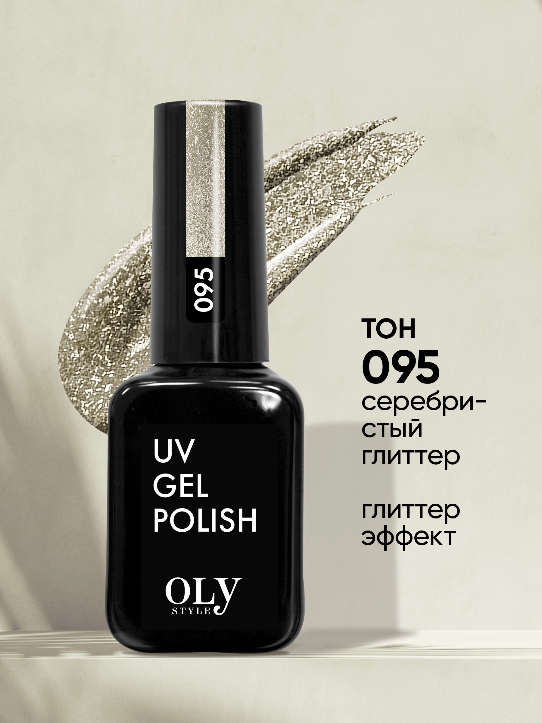 Olystyle Гель-лак для ногтей OLS UV, тон 095 серебристый глиттер, 10мл