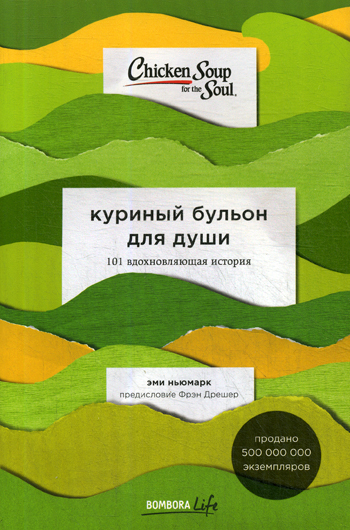 Книга "Куриный бульон для души: 101 вдохновляющая история о сильных ...