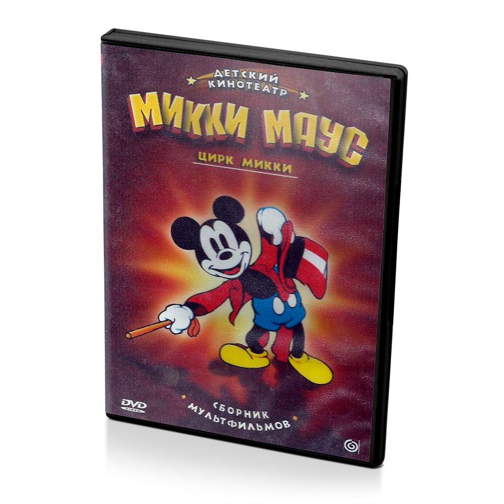 Детский кинотеатр. Микки Маус. Цирк Микки (Мультфильм DVD) — купить в ...