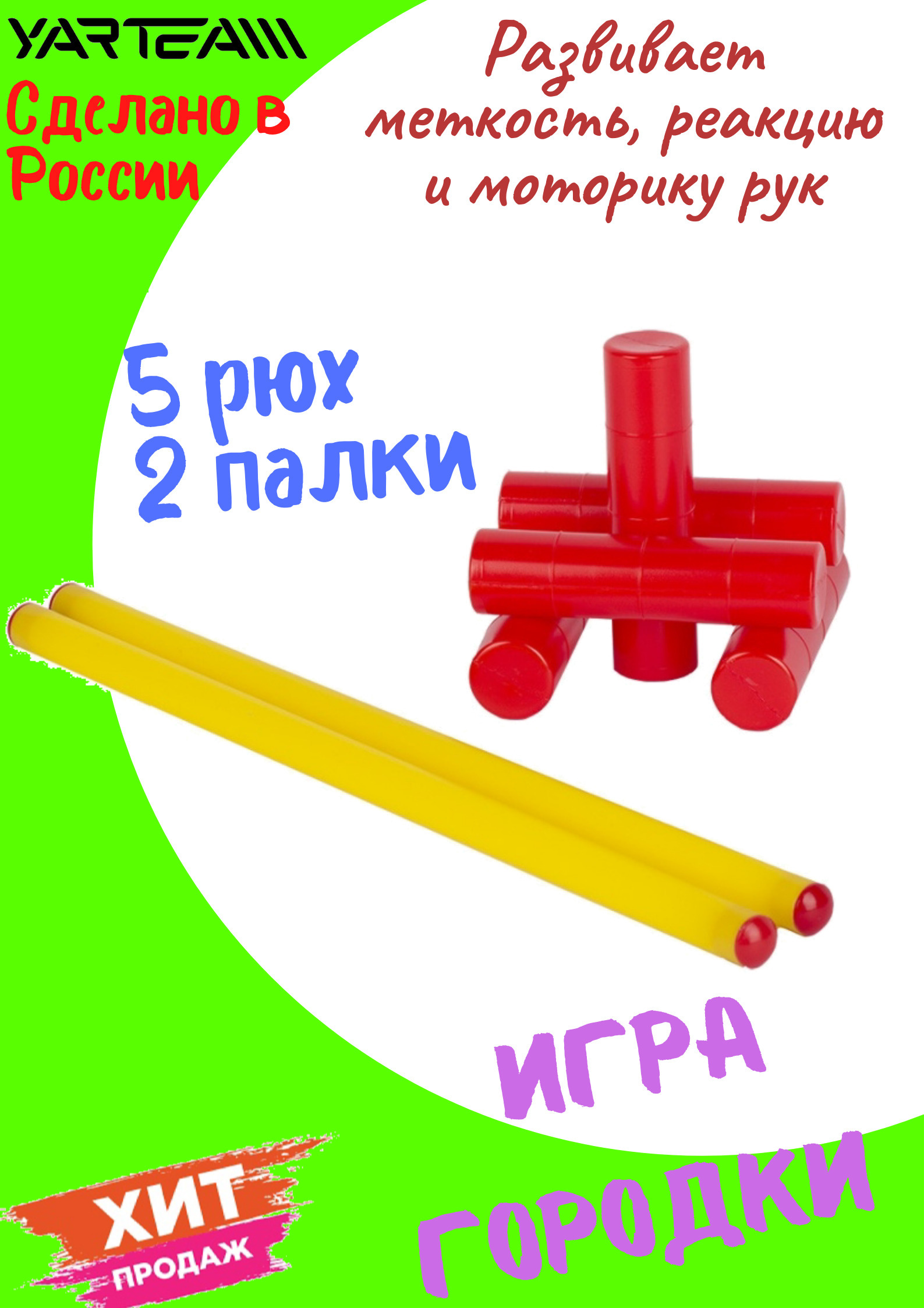 Городки, Детская спортивная игра, 5 рюх, 2 палки, подвижная игра для ...