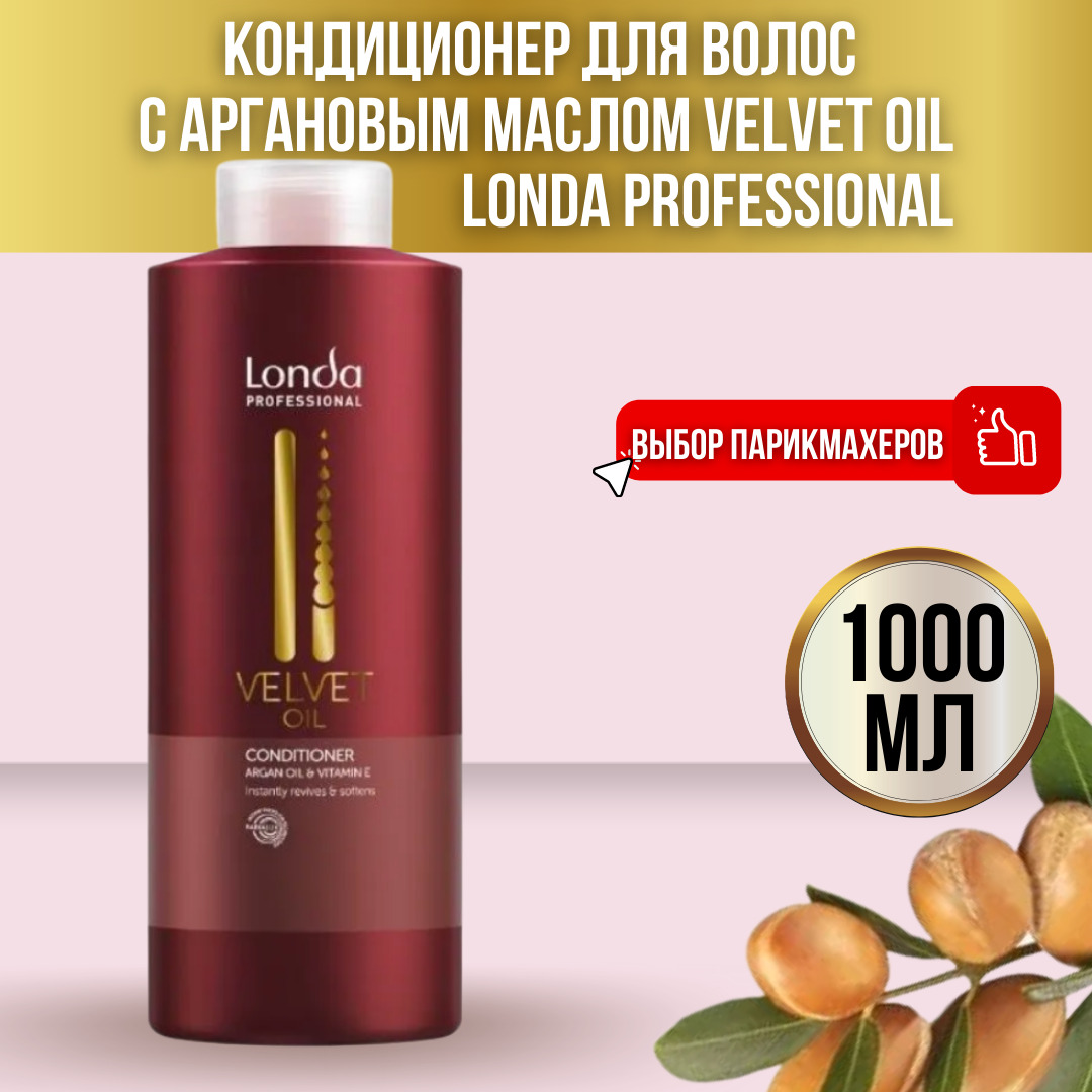 Londa Professional Кондиционер с аргановым маслом Velvet Oil, 1000 мл ...
