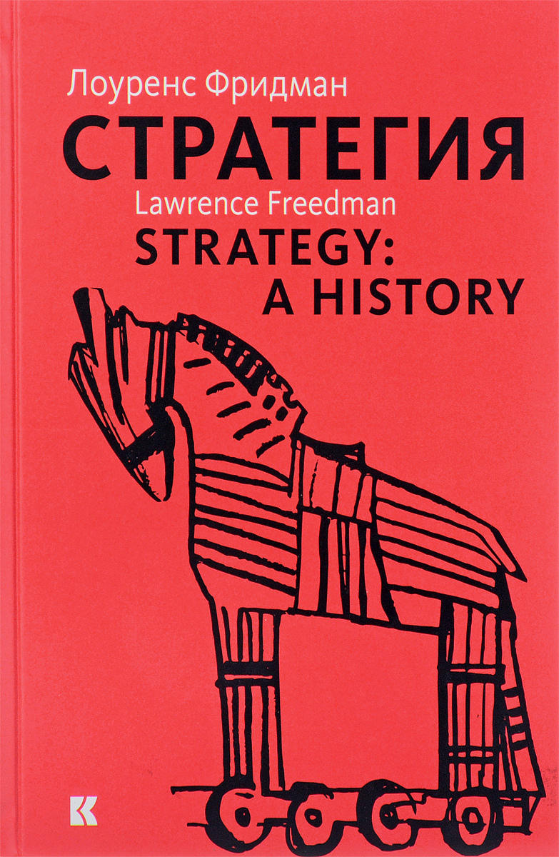 Стратегия. Война, революция, бизнес | Фридман Лоуренс Дж.