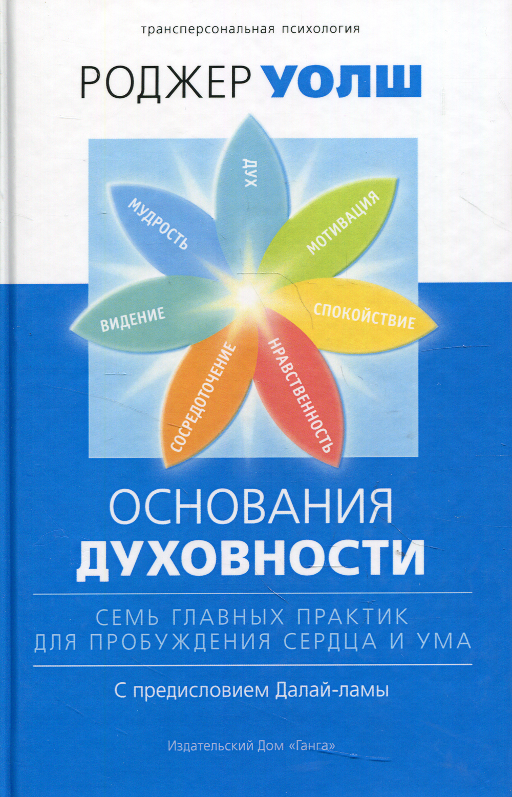 Основания духовности. Семь главных практик для пробуждения сердца и ума.  2-е изд | Уолш Роджер - купить с доставкой по выгодным ценам в  интернет-магазине OZON (372163714)