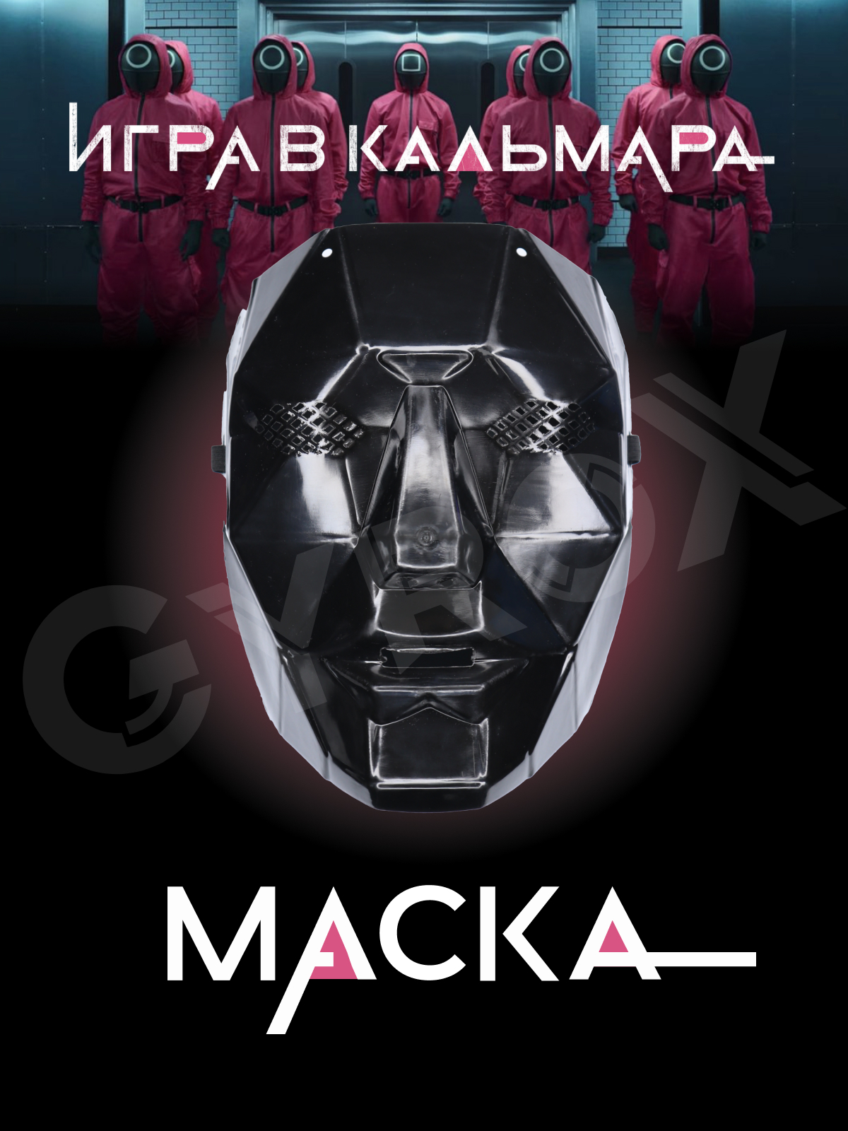 Игра в кальмара / Маски для косплея 