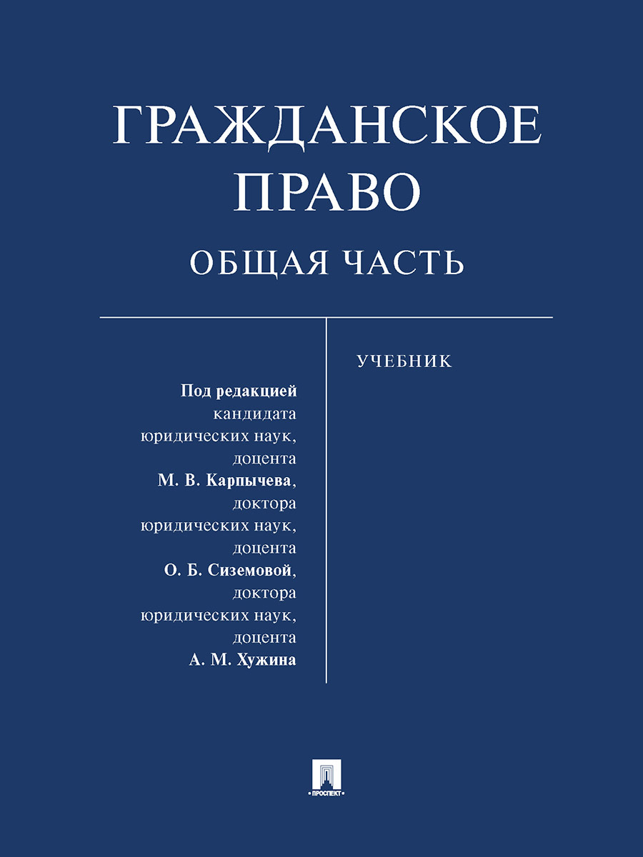 Гражданское право. Общая часть. | Карпычев Михаил Владимирович, Сиземова Ольга Борисовна