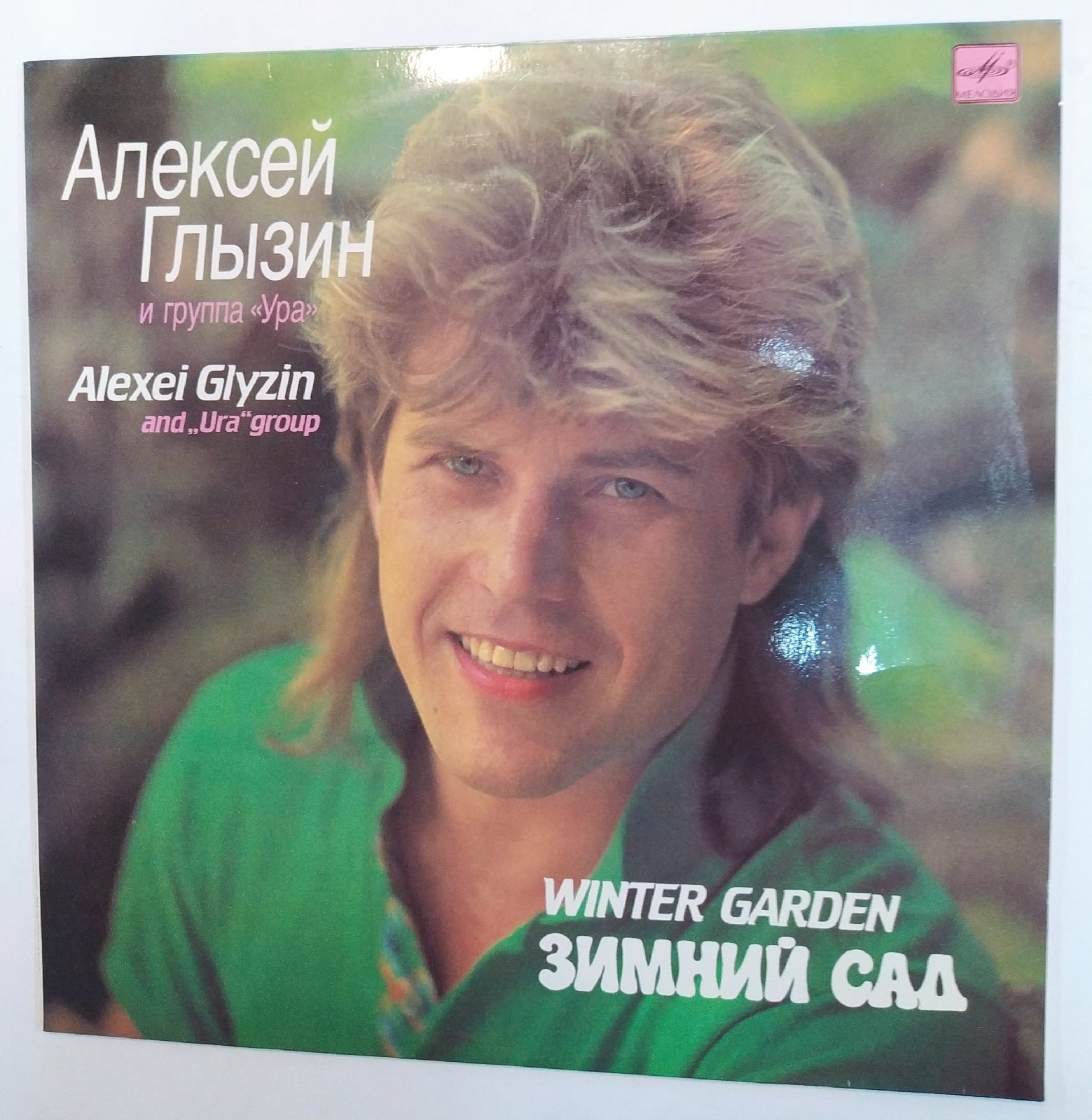 Глызин зимний сад. Алексей Глызин и группа ура - зимний сад мелодия 1990.