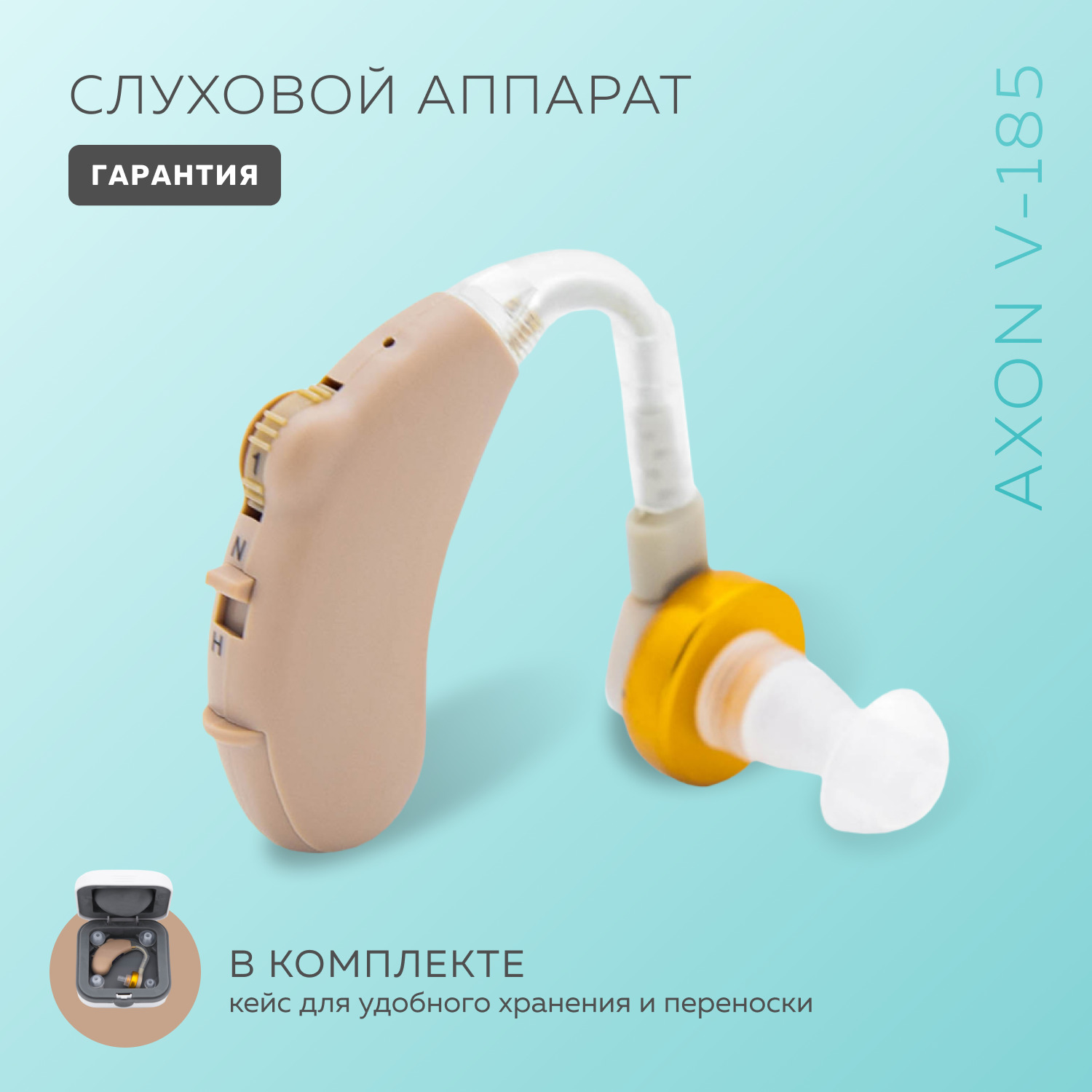 Слуховой аппарат заушный, Axon V-185 - купить с доставкой по выгодным ценам  в интернет-магазине OZON (1077119181)