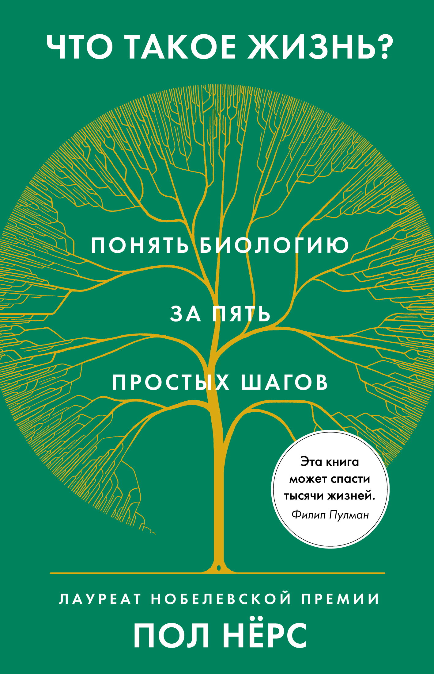 биологический возраст человека определяется. как быстро понять биологию. что такое жизнь? понять биологию за пять простых шагов пол нерс. биологический возраст человека кратко. закономерности существования живого.