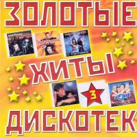 Золотые хиты дискотек autohit. Золотые хиты дискотек кассеты. Золотые хиты дискотек вкладыши. Золотые хиты дискотек 2. Слушать золотые хиты дискотек.